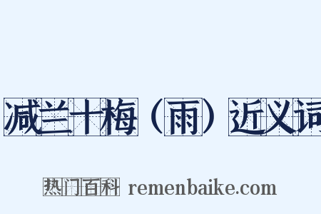 减兰十梅（雨）近义词是什么意思的图片